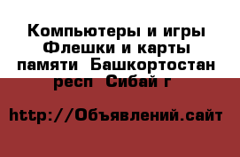 Компьютеры и игры Флешки и карты памяти. Башкортостан респ.,Сибай г.